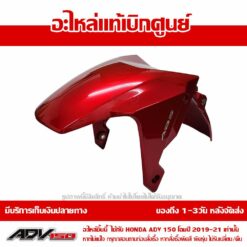 บังโคลนหน้า ADV150 สีแดง ปี 2021 ของแท้ศูนย์ รหัส 61000-K0W-T20ZD