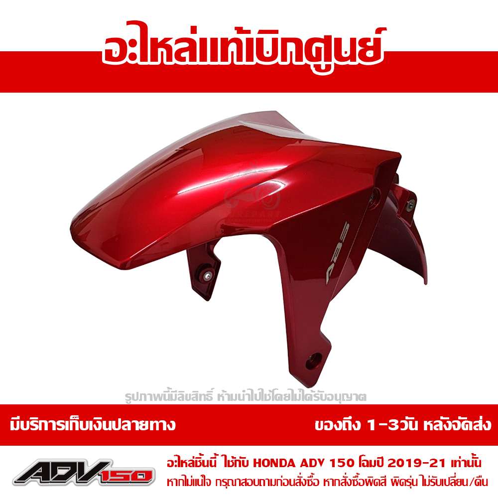 บังโคลนหน้า ADV150 สีแดง ปี 2021 ของแท้ศูนย์ รหัส 61000-K0W-T20ZD 1 บังโคลนหน้า ADV150 สีแดง ปี 2021 ของแท้ศูนย์ รหัส 61000-K0W-T20ZD