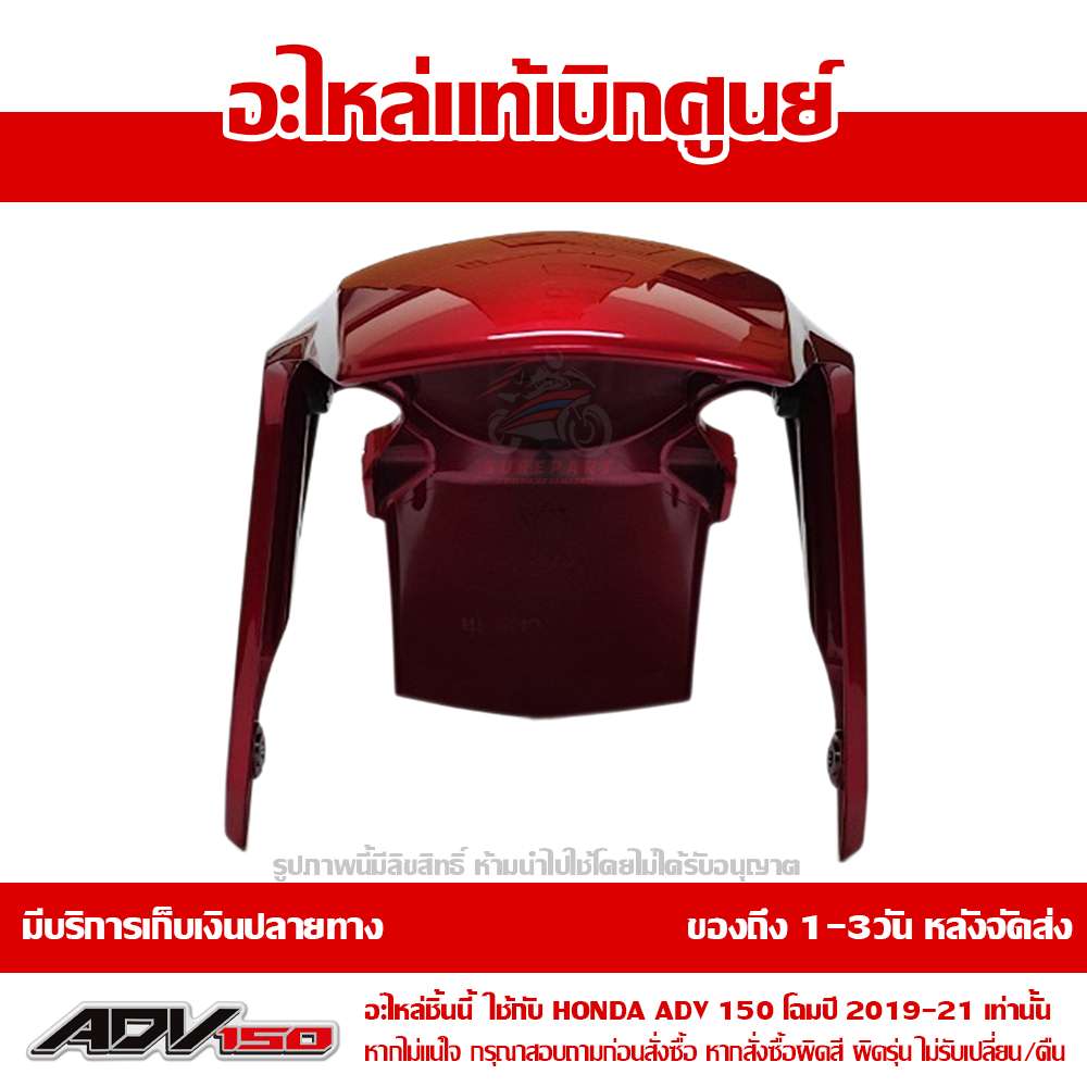 บังโคลนหน้า ADV150 สีแดง ปี 2021 ของแท้ศูนย์ รหัส 61000-K0W-T20ZD 3 บังโคลนหน้า ADV150 สีแดง ปี 2021 ของแท้ศูนย์ รหัส 61000-K0W-T20ZD