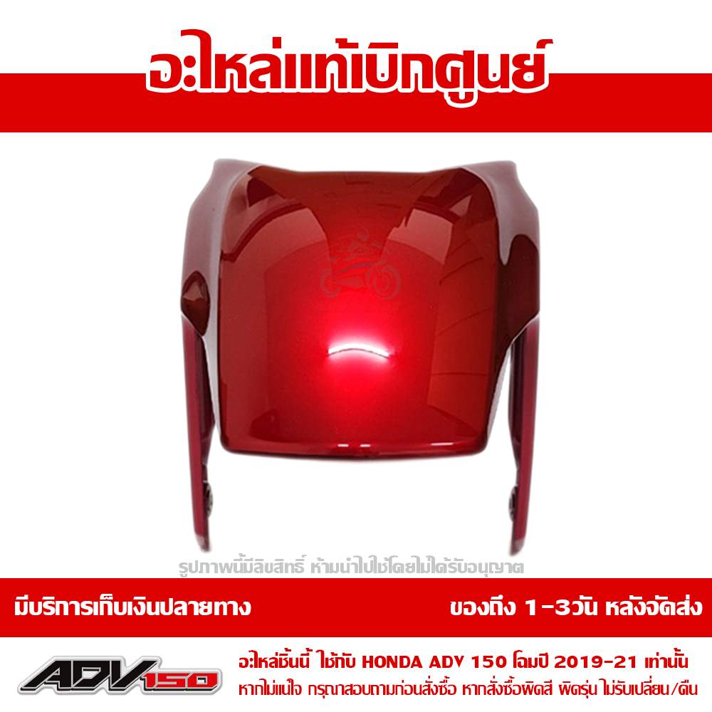 บังโคลนหน้า ADV150 สีแดง ปี 2021 ของแท้ศูนย์ รหัส 61000-K0W-T20ZD 4 บังโคลนหน้า ADV150 สีแดง ปี 2021 ของแท้ศูนย์ รหัส 61000-K0W-T20ZD