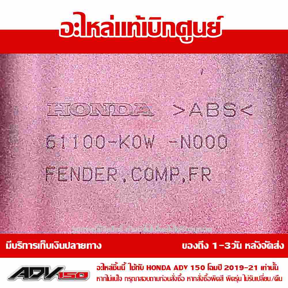 บังโคลนหน้า ADV150 สีแดง ปี 2021 ของแท้ศูนย์ รหัส 61000-K0W-T20ZD 5 บังโคลนหน้า ADV150 สีแดง ปี 2021 ของแท้ศูนย์ รหัส 61000-K0W-T20ZD