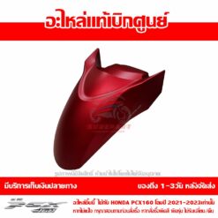 บังโคลนหน้า PCX160 สีแดงด้าน + สติ๊กเกอร์ ABS ปี 2022 - 2023 ของแท้ศูนย์ รหัส 61000-K1Z-T30ZB