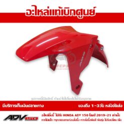 บังโคลนหน้า ADV150 สีแดง สด ปี 2020 ของแท้ศูนย์ รหัส 61000-K0W-T00ZC