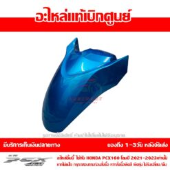 บังโคลนหน้า PCX160 สีน้ำเงิน B189C ปี 2023 ของแท้ศูนย์ รหัส 61100-K1Z-J10YD ใช้แทน 61000-K1Z-T50ZD