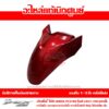 บังโคลนหน้า PCX160 สีแดง ปี 2021 ของแท้ศูนย์ รหัส 61100-K1Z-J10ZK ใช้แทน 61000-K1Z-T00ZB