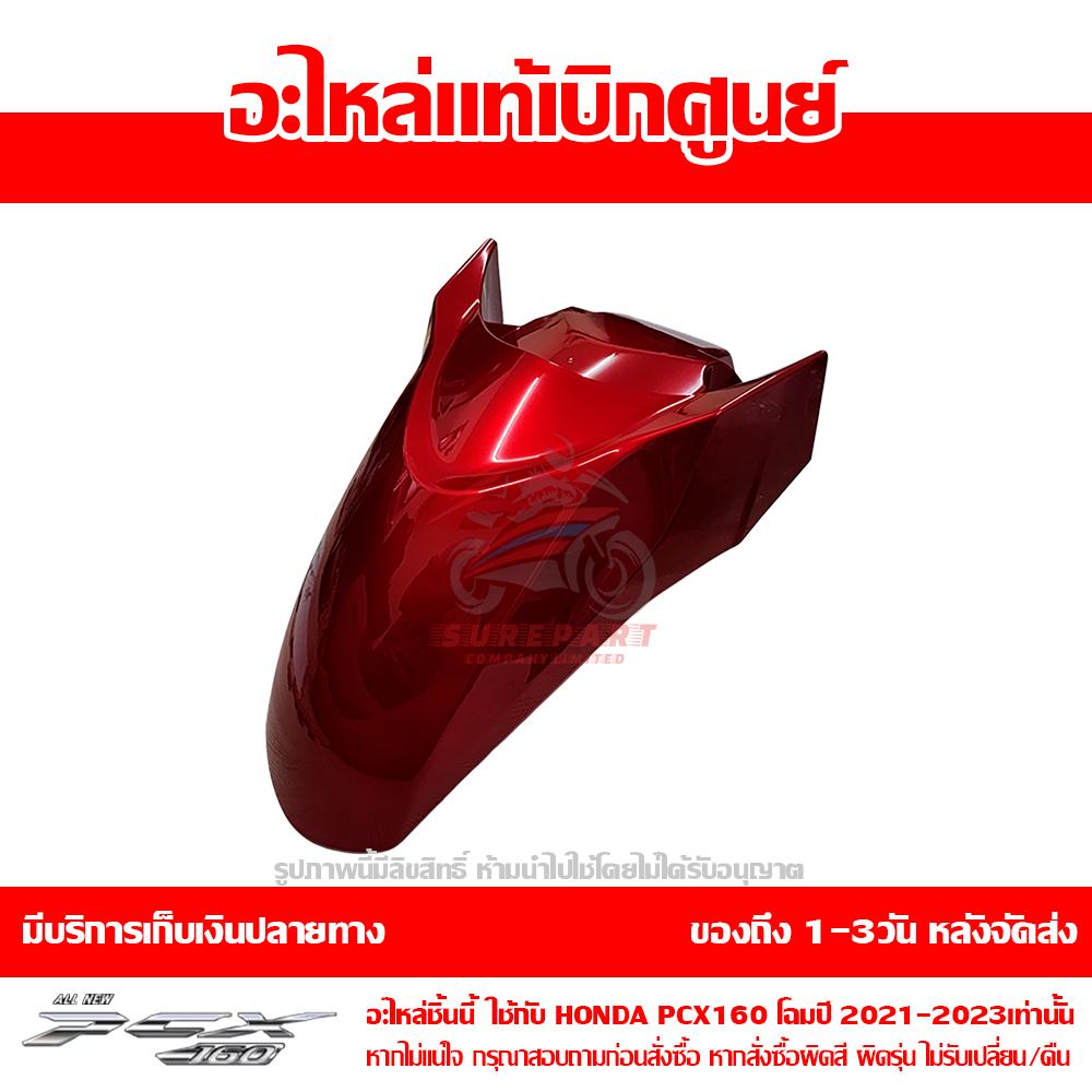 บังโคลนหน้า PCX160 สีแดง รถสีแดง-น้ำตาล ปี 2021 ของแท้ศูนย์ รหัส 61100-K1Z-J10ZL ใช้แทน 61000-K1Z-T10ZB 1 บังโคลนหน้า PCX160 สีแดง รถสีแดง-น้ำตาล ปี 2021 ของแท้ศูนย์ รหัส 61100-K1Z-J10ZL ใช้แทน 61000-K1Z-T10ZB