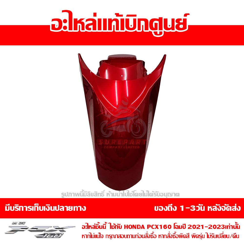 บังโคลนหน้า PCX160 สีแดง รถสีแดง-น้ำตาล ปี 2021 ของแท้ศูนย์ รหัส 61100-K1Z-J10ZL ใช้แทน 61000-K1Z-T10ZB 3 บังโคลนหน้า PCX160 สีแดง รถสีแดง-น้ำตาล ปี 2021 ของแท้ศูนย์ รหัส 61100-K1Z-J10ZL ใช้แทน 61000-K1Z-T10ZB