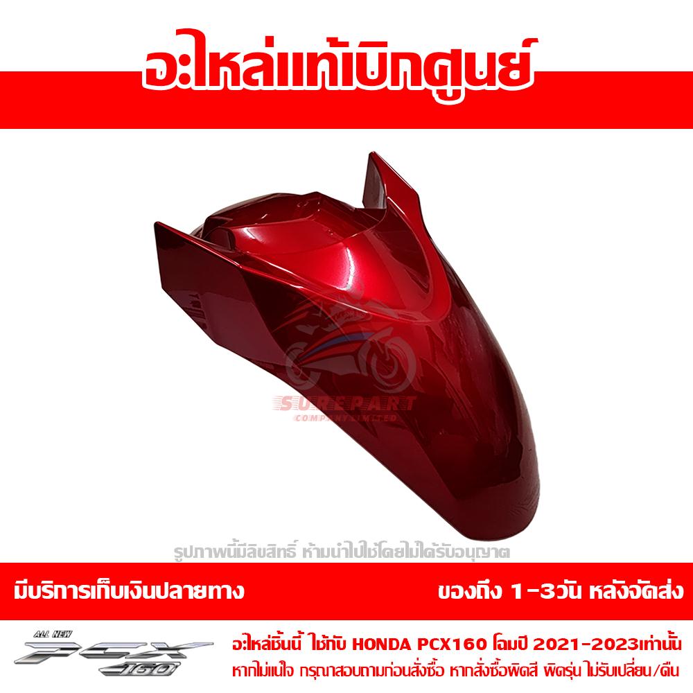 บังโคลนหน้า PCX160 สีแดง รถสีแดง-น้ำตาล ปี 2021 ของแท้ศูนย์ รหัส 61100-K1Z-J10ZL ใช้แทน 61000-K1Z-T10ZB 4 บังโคลนหน้า PCX160 สีแดง รถสีแดง-น้ำตาล ปี 2021 ของแท้ศูนย์ รหัส 61100-K1Z-J10ZL ใช้แทน 61000-K1Z-T10ZB