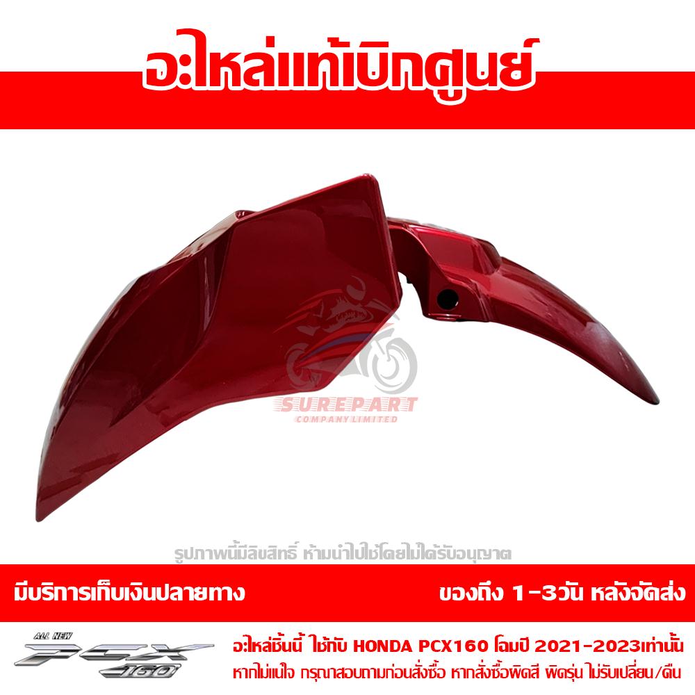 บังโคลนหน้า PCX160 สีแดง รถสีแดง-น้ำตาล ปี 2021 ของแท้ศูนย์ รหัส 61100-K1Z-J10ZL ใช้แทน 61000-K1Z-T10ZB 5 บังโคลนหน้า PCX160 สีแดง รถสีแดง-น้ำตาล ปี 2021 ของแท้ศูนย์ รหัส 61100-K1Z-J10ZL ใช้แทน 61000-K1Z-T10ZB