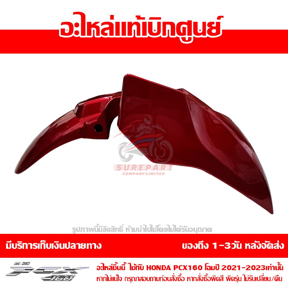 บังโคลนหน้า PCX160 สีแดง รถสีแดง-น้ำตาล ปี 2021 ของแท้ศูนย์ รหัส 61100-K1Z-J10ZL ใช้แทน 61000-K1Z-T10ZB 6 บังโคลนหน้า PCX160 สีแดง รถสีแดง-น้ำตาล ปี 2021 ของแท้ศูนย์ รหัส 61100-K1Z-J10ZL ใช้แทน 61000-K1Z-T10ZB
