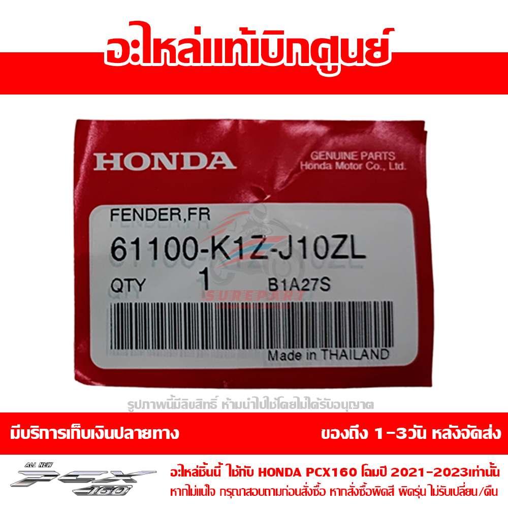 บังโคลนหน้า PCX160 สีแดง รถสีแดง-น้ำตาล ปี 2021 ของแท้ศูนย์ รหัส 61100-K1Z-J10ZL ใช้แทน 61000-K1Z-T10ZB 8 บังโคลนหน้า PCX160 สีแดง รถสีแดง-น้ำตาล ปี 2021 ของแท้ศูนย์ รหัส 61100-K1Z-J10ZL ใช้แทน 61000-K1Z-T10ZB