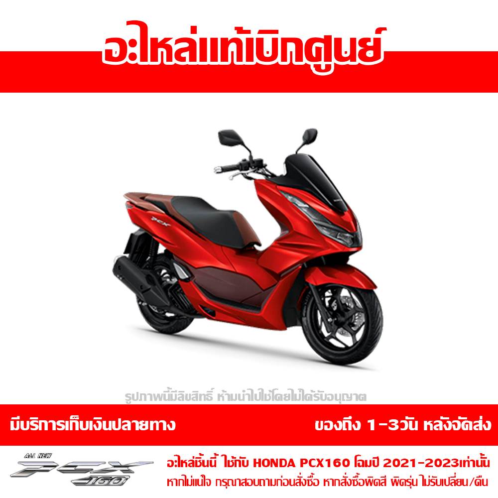 บังโคลนหน้า PCX160 สีแดง รถสีแดง-น้ำตาล ปี 2021 ของแท้ศูนย์ รหัส 61100-K1Z-J10ZL ใช้แทน 61000-K1Z-T10ZB 9 บังโคลนหน้า PCX160 สีแดง รถสีแดง-น้ำตาล ปี 2021 ของแท้ศูนย์ รหัส 61100-K1Z-J10ZL ใช้แทน 61000-K1Z-T10ZB