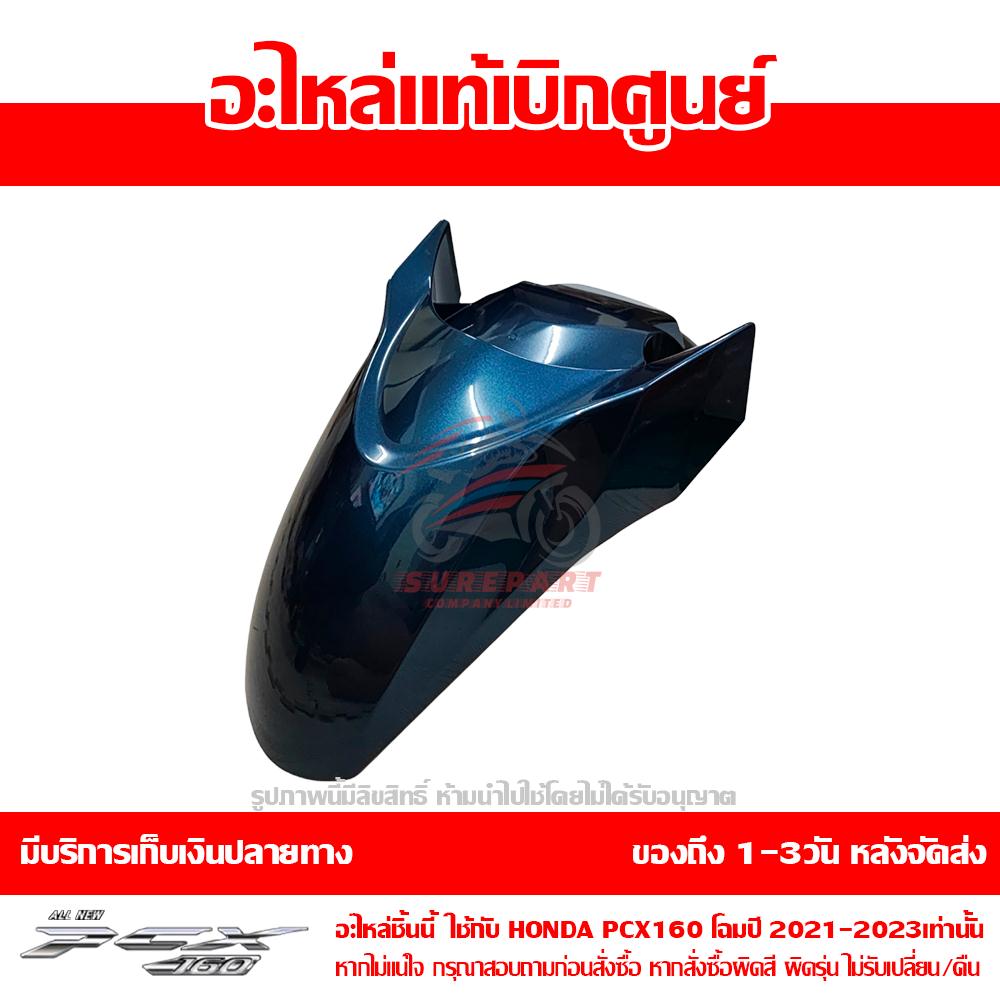 บังโคลนหน้า PCX160 สีน้ำเงิน ปี 2022 ของแท้ศูนย์ รหัส 61100-K1Z-J10ZU ใช้แทน 61000-K1Z-T20ZA 1 บังโคลนหน้า PCX160 สีน้ำเงิน ปี 2022 ของแท้ศูนย์ รหัส 61100-K1Z-J10ZU ใช้แทน 61000-K1Z-T20ZA