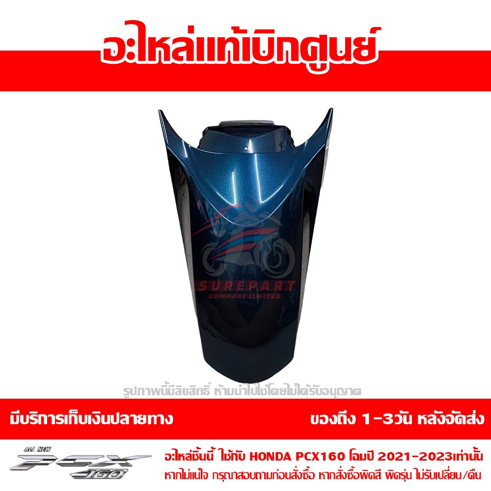 บังโคลนหน้า PCX160 สีน้ำเงิน ปี 2022 ของแท้ศูนย์ รหัส 61100-K1Z-J10ZU ใช้แทน 61000-K1Z-T20ZA 3 บังโคลนหน้า PCX160 สีน้ำเงิน ปี 2022 ของแท้ศูนย์ รหัส 61100-K1Z-J10ZU ใช้แทน 61000-K1Z-T20ZA