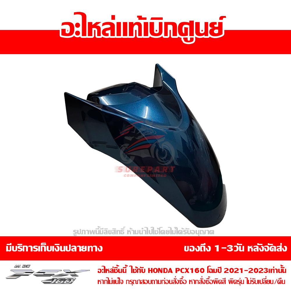 บังโคลนหน้า PCX160 สีน้ำเงิน ปี 2022 ของแท้ศูนย์ รหัส 61100-K1Z-J10ZU ใช้แทน 61000-K1Z-T20ZA 4 บังโคลนหน้า PCX160 สีน้ำเงิน ปี 2022 ของแท้ศูนย์ รหัส 61100-K1Z-J10ZU ใช้แทน 61000-K1Z-T20ZA
