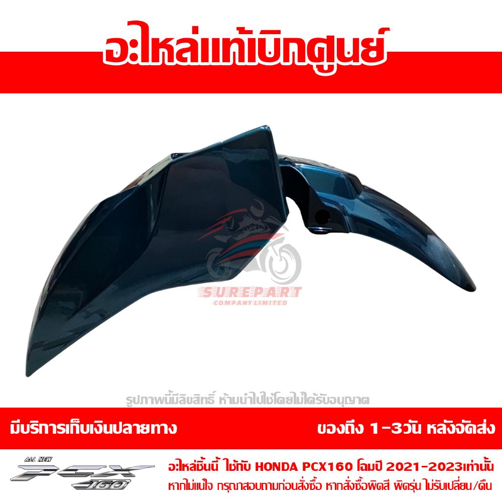 บังโคลนหน้า PCX160 สีน้ำเงิน ปี 2022 ของแท้ศูนย์ รหัส 61100-K1Z-J10ZU ใช้แทน 61000-K1Z-T20ZA 5 บังโคลนหน้า PCX160 สีน้ำเงิน ปี 2022 ของแท้ศูนย์ รหัส 61100-K1Z-J10ZU ใช้แทน 61000-K1Z-T20ZA