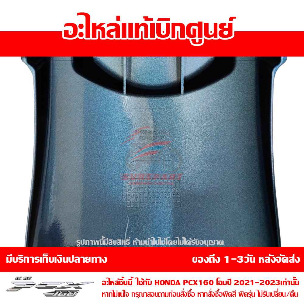 บังโคลนหน้า PCX160 สีน้ำเงิน ปี 2022 ของแท้ศูนย์ รหัส 61100-K1Z-J10ZU ใช้แทน 61000-K1Z-T20ZA 7 บังโคลนหน้า PCX160 สีน้ำเงิน ปี 2022 ของแท้ศูนย์ รหัส 61100-K1Z-J10ZU ใช้แทน 61000-K1Z-T20ZA