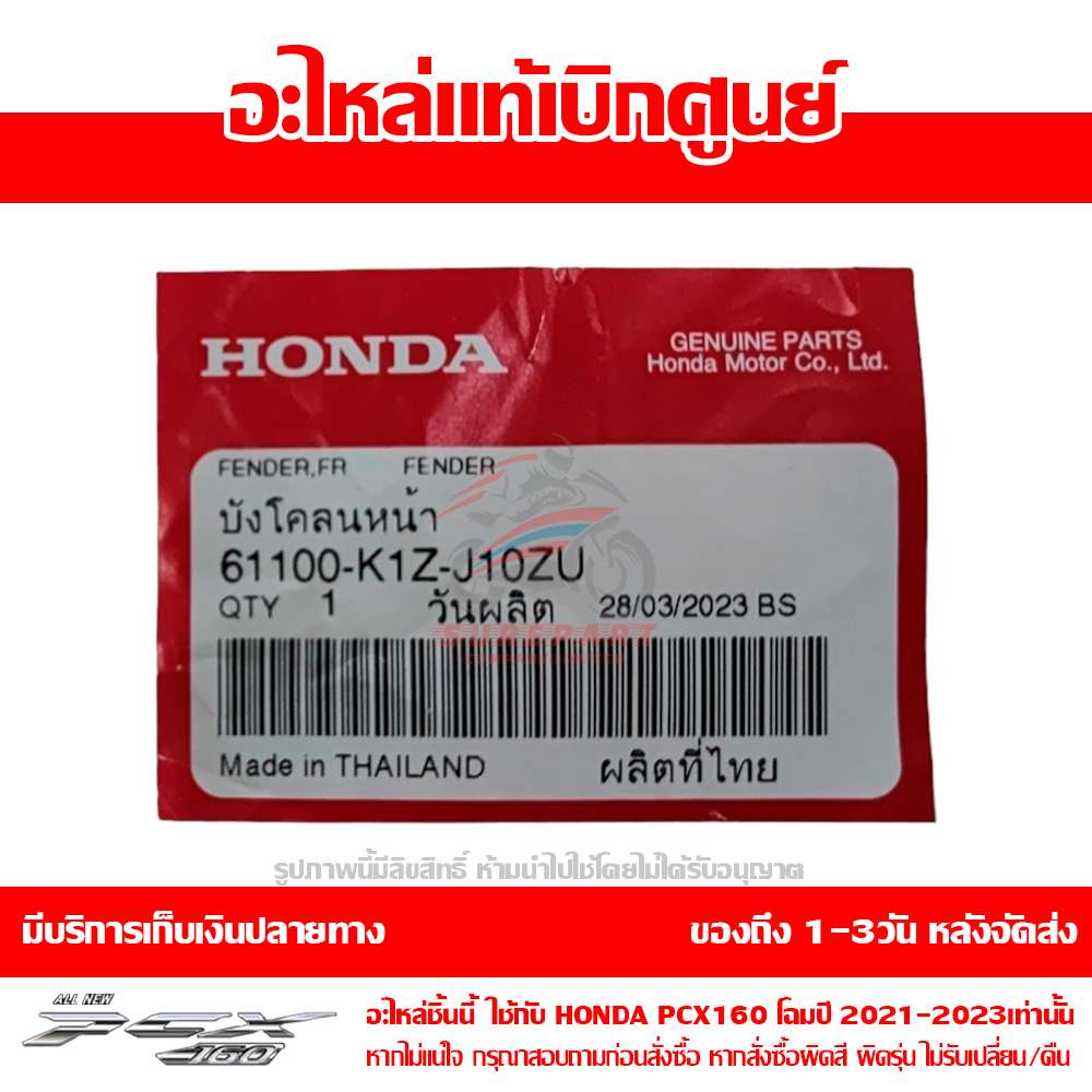 บังโคลนหน้า PCX160 สีน้ำเงิน ปี 2022 ของแท้ศูนย์ รหัส 61100-K1Z-J10ZU ใช้แทน 61000-K1Z-T20ZA 8 บังโคลนหน้า PCX160 สีน้ำเงิน ปี 2022 ของแท้ศูนย์ รหัส 61100-K1Z-J10ZU ใช้แทน 61000-K1Z-T20ZA