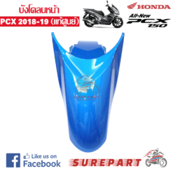 Alternative view of ชุดสี บังโคลนหน้า PCX 150 2018 สีน้ำเงิน  ของแท้