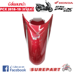 Alternative view of ชุดสี บังโคลนหน้า PCX 150 2018 สีแดงประกาย  ของแท้