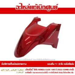 บังโคลนหน้า CLICK160 สีแดง ปี 2022 พร้อมสติ๊กเกอร์ Combi Brake ของแท้ศูนย์ รหัส 61110-K2S-T00ZA