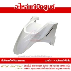 บังโคลนหน้า CLICK160 สีขาว ปี 2022-2023 พร้อมสติ๊กเกอร์ Combi Brake ของแท้ศูนย์ รหัส 61110-K2S-T00ZD