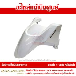บังโคลนหน้า CLICK160 สีขาว ปี 2022 พร้อมสติ๊กเกอร์ ABS ของแท้ศูนย์ รหัส 61110-K2S-T10ZB