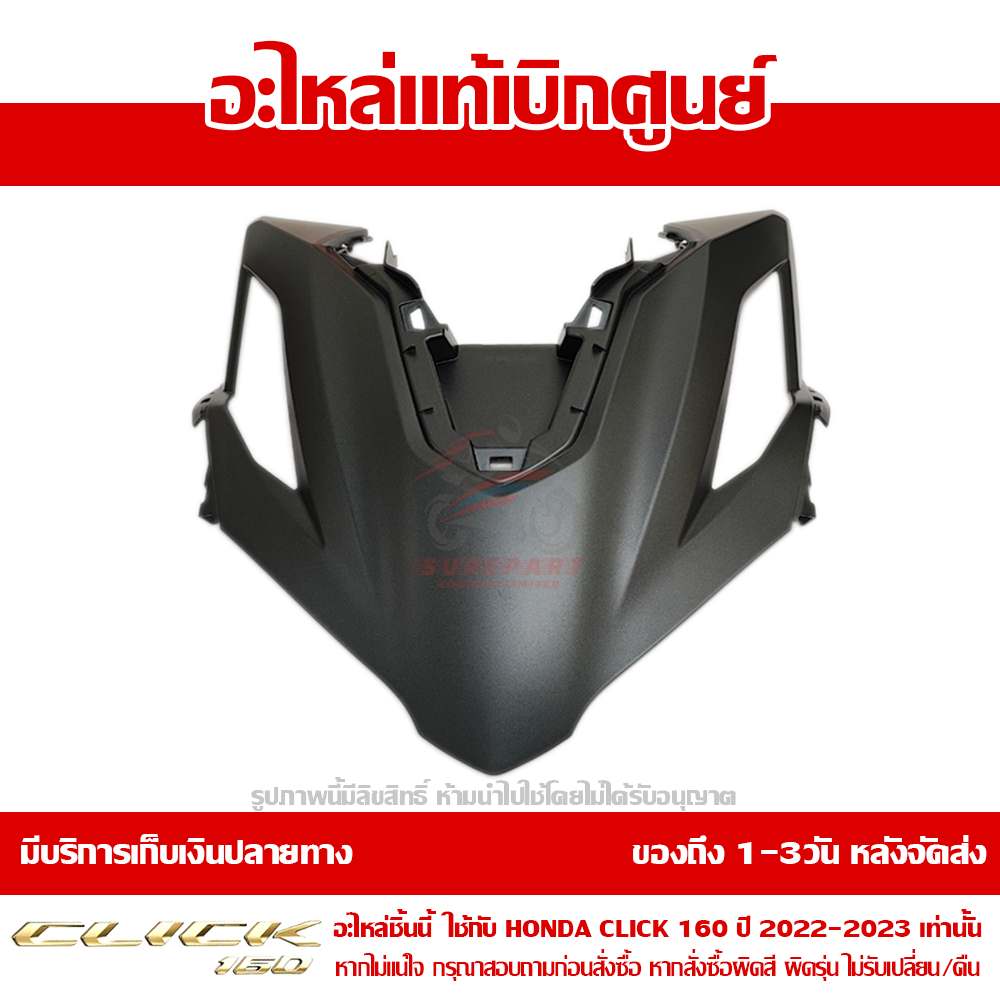 ฝาครอบไฟหน้า ตัวบน CLICK160 สีดำด้าน ปี 2022-2023 ของแท้ศูนย์ รหัส 64301-K2S-T00ZD 1 ฝาครอบไฟหน้า ตัวบน CLICK160 สีดำด้าน ปี 2022-2023 ของแท้ศูนย์ รหัส 64301-K2S-T00ZD
