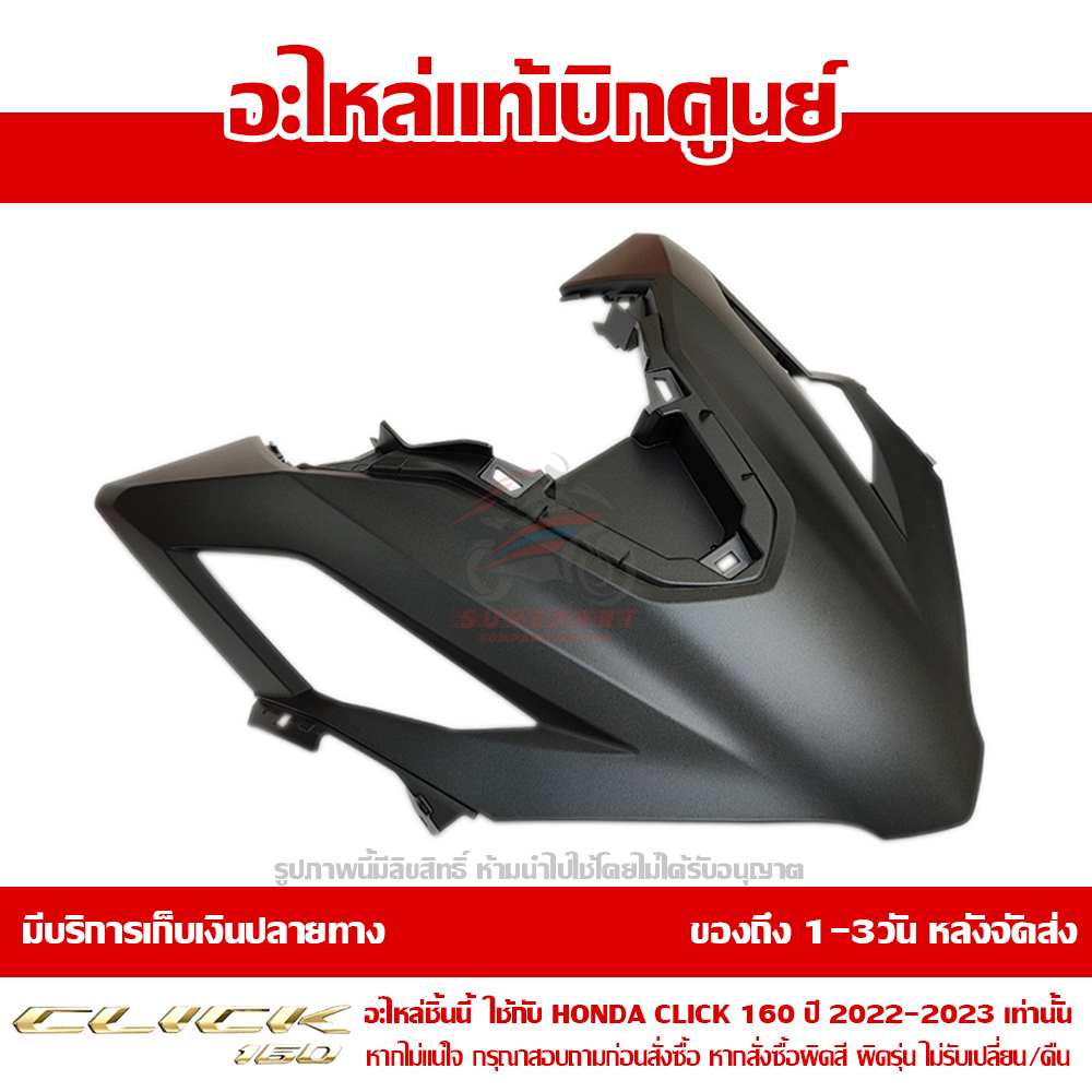 ฝาครอบไฟหน้า ตัวบน CLICK160 สีดำด้าน ปี 2022-2023 ของแท้ศูนย์ รหัส 64301-K2S-T00ZD 3 ฝาครอบไฟหน้า ตัวบน CLICK160 สีดำด้าน ปี 2022-2023 ของแท้ศูนย์ รหัส 64301-K2S-T00ZD