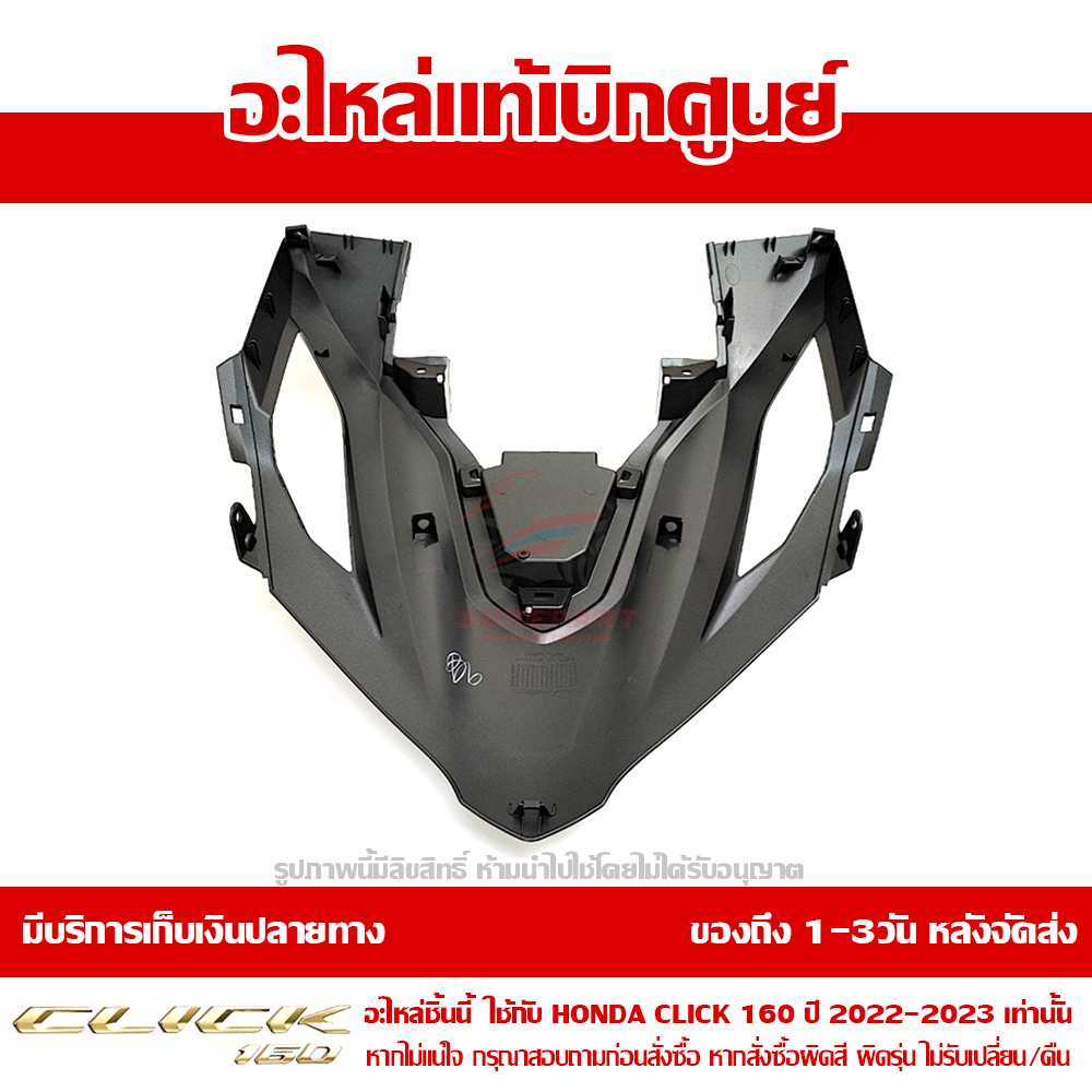 ฝาครอบไฟหน้า ตัวบน CLICK160 สีดำด้าน ปี 2022-2023 ของแท้ศูนย์ รหัส 64301-K2S-T00ZD 5 ฝาครอบไฟหน้า ตัวบน CLICK160 สีดำด้าน ปี 2022-2023 ของแท้ศูนย์ รหัส 64301-K2S-T00ZD