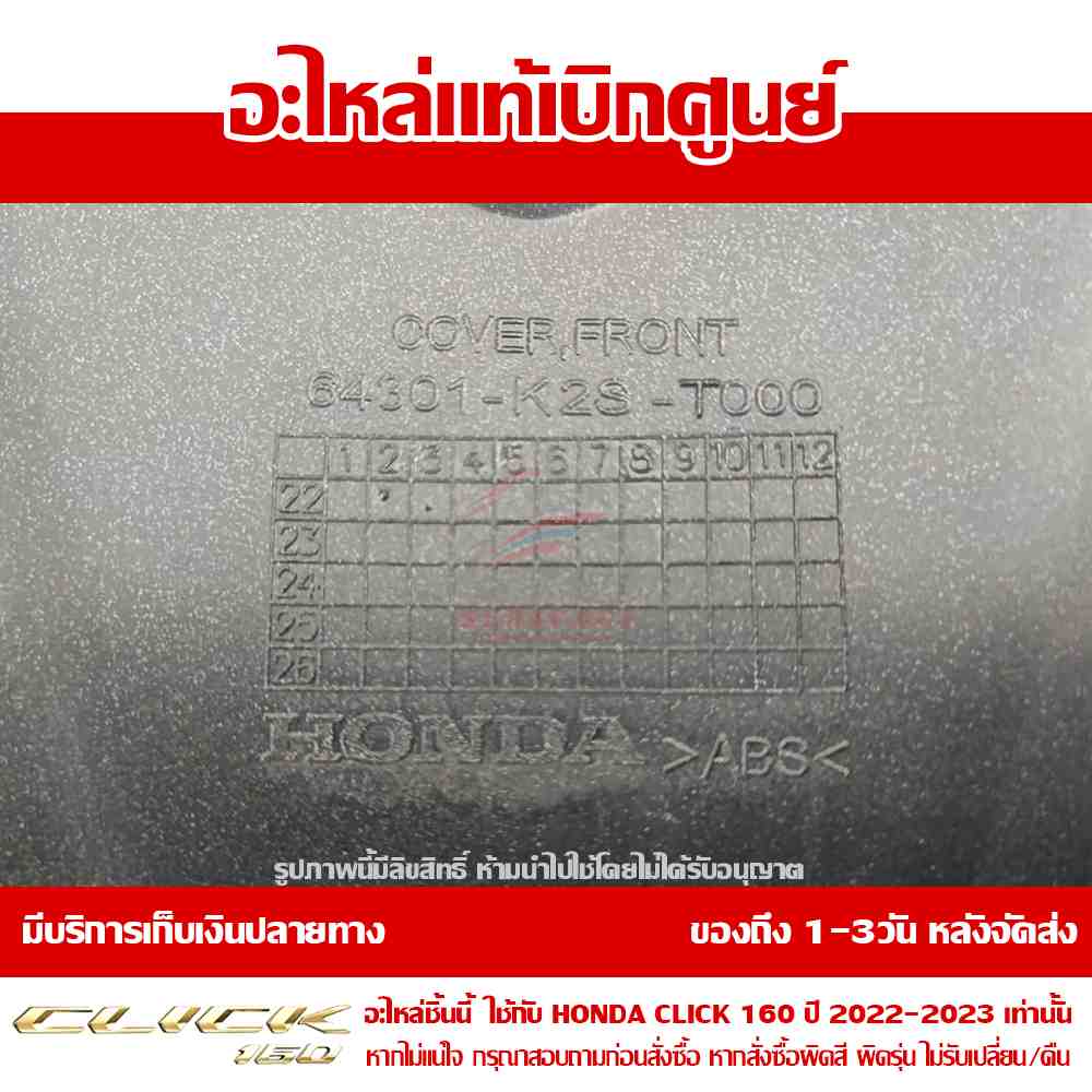 ฝาครอบไฟหน้า ตัวบน CLICK160 สีดำด้าน ปี 2022-2023 ของแท้ศูนย์ รหัส 64301-K2S-T00ZD 6 ฝาครอบไฟหน้า ตัวบน CLICK160 สีดำด้าน ปี 2022-2023 ของแท้ศูนย์ รหัส 64301-K2S-T00ZD