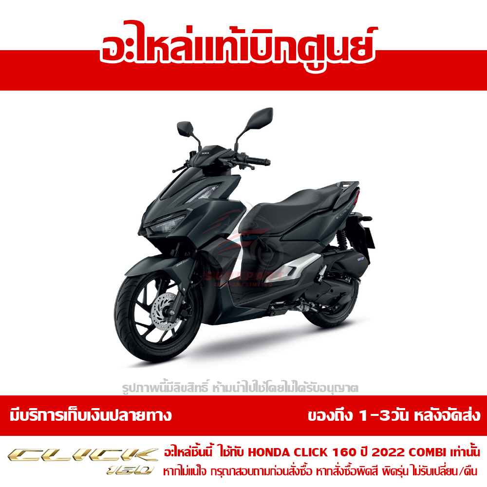 ฝาครอบไฟหน้า ตัวบน CLICK160 สีดำด้าน ปี 2022-2023 ของแท้ศูนย์ รหัส 64301-K2S-T00ZD 8 ฝาครอบไฟหน้า ตัวบน CLICK160 สีดำด้าน ปี 2022-2023 ของแท้ศูนย์ รหัส 64301-K2S-T00ZD