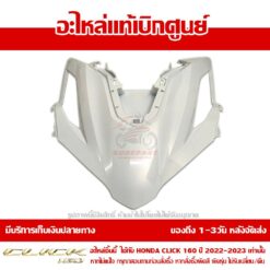 ฝาครอบไฟหน้า ตัวบน CLICK160 สีขาว ปี 2022-2023 ของแท้ศูนย์ รหัส 64301-K2S-T00ZE