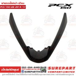 ฝาครอบไฟหน้า ตัวบน PCX2014-17 64305-K35-V00YD