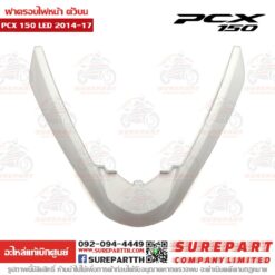 ฝาครอบไฟหน้า ตัวบน PCX2014-17 64305-K35-V00ZW