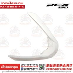ฝาครอบไฟหน้า ตัวบน PCX2014-17 64305-K35-V00ZW
