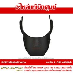 อกไก่ ฝาครอบด้านหน้าตัวในด้านล่าง CLICK160 2022 - 2024 ของแท้ศูนย์ รหัส 64308-K2S-N00ZB