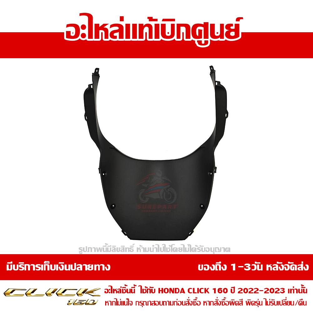 อกไก่ ฝาครอบด้านหน้าตัวในด้านล่าง CLICK160 2022 - 2024 ของแท้ศูนย์ รหัส 64308-K2S-N00ZB 1 อกไก่ ฝาครอบด้านหน้าตัวในด้านล่าง CLICK160 2022 - 2024 ของแท้ศูนย์ รหัส 64308-K2S-N00ZB