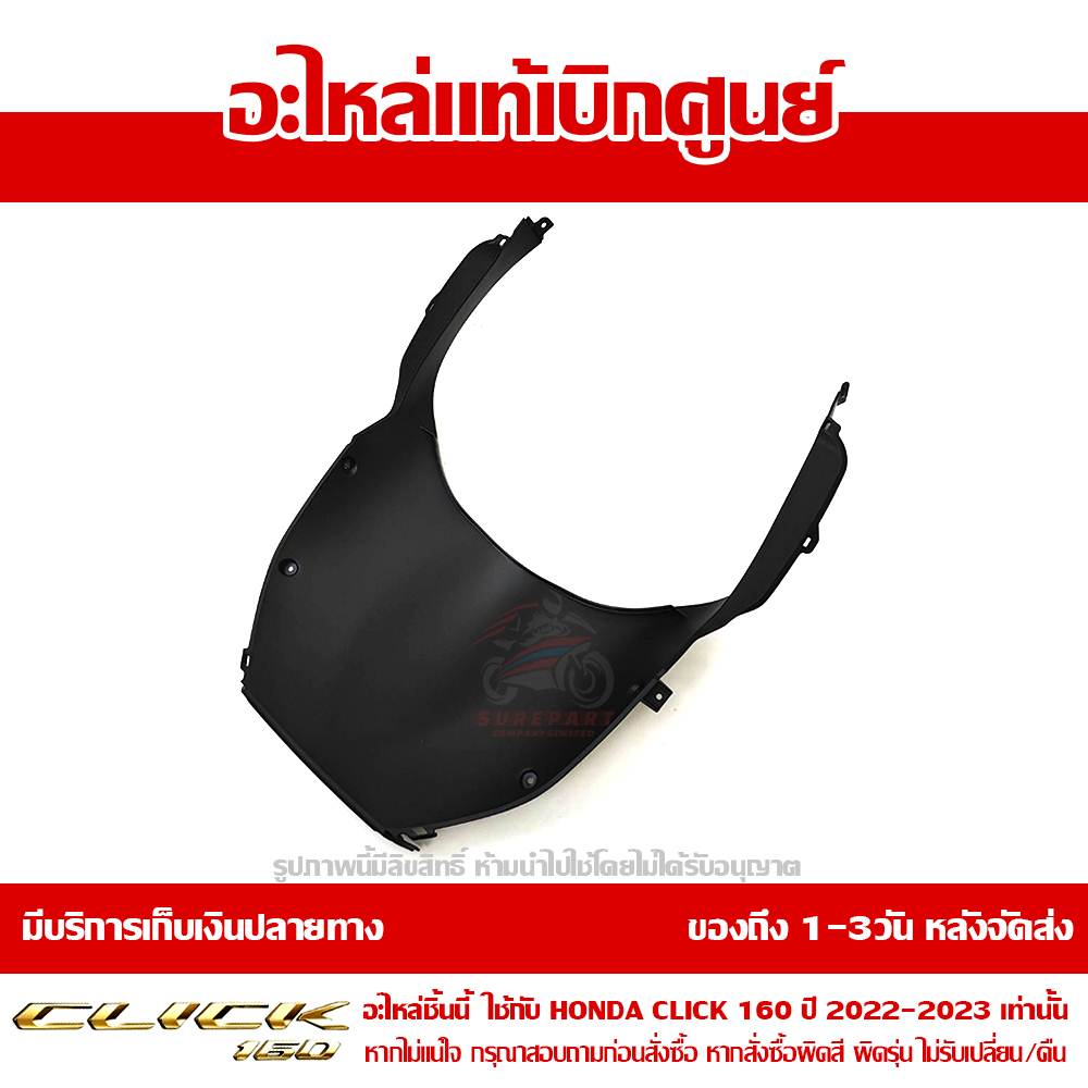 อกไก่ ฝาครอบด้านหน้าตัวในด้านล่าง CLICK160 2022 - 2024 ของแท้ศูนย์ รหัส 64308-K2S-N00ZB 3 อกไก่ ฝาครอบด้านหน้าตัวในด้านล่าง CLICK160 2022 - 2024 ของแท้ศูนย์ รหัส 64308-K2S-N00ZB