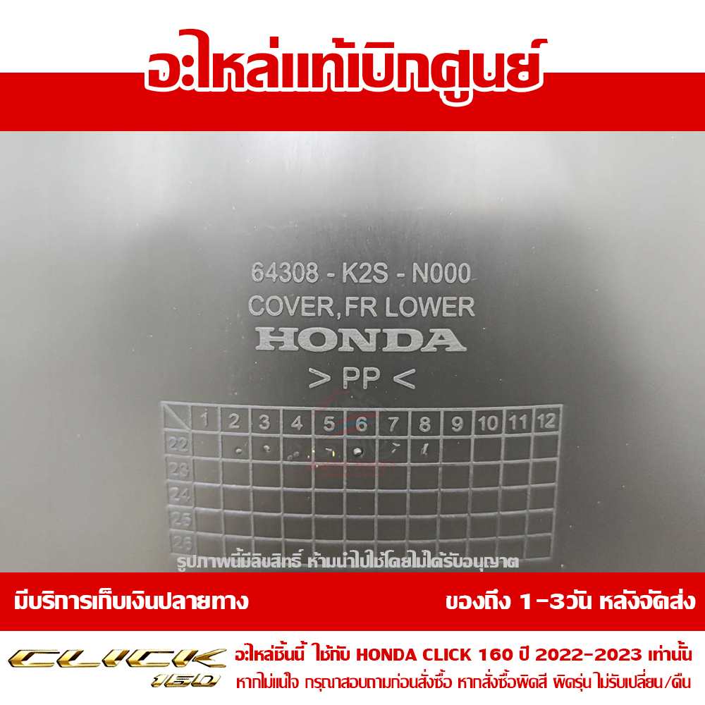 อกไก่ ฝาครอบด้านหน้าตัวในด้านล่าง CLICK160 2022 - 2024 ของแท้ศูนย์ รหัส 64308-K2S-N00ZB 6 อกไก่ ฝาครอบด้านหน้าตัวในด้านล่าง CLICK160 2022 - 2024 ของแท้ศูนย์ รหัส 64308-K2S-N00ZB