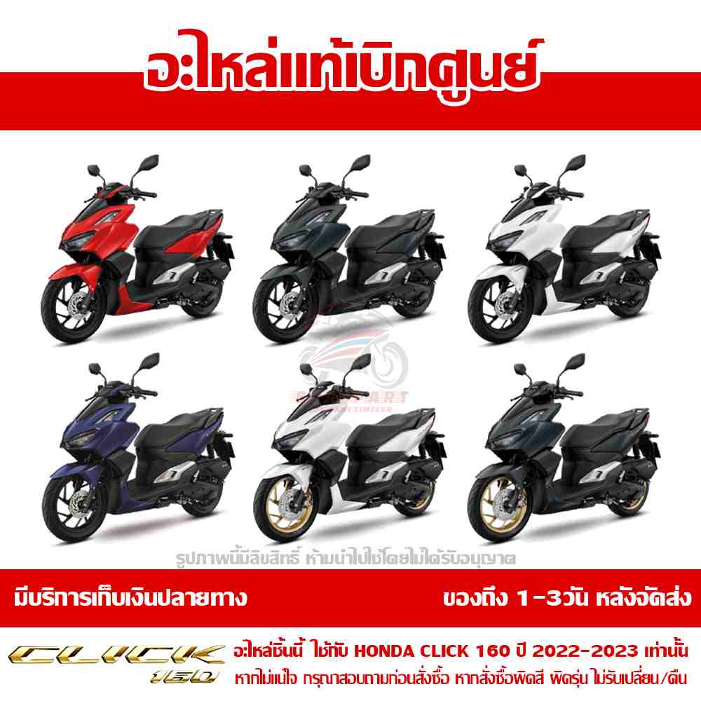 อกไก่ ฝาครอบด้านหน้าตัวในด้านล่าง CLICK160 2022 - 2024 ของแท้ศูนย์ รหัส 64308-K2S-N00ZB 8 อกไก่ ฝาครอบด้านหน้าตัวในด้านล่าง CLICK160 2022 - 2024 ของแท้ศูนย์ รหัส 64308-K2S-N00ZB