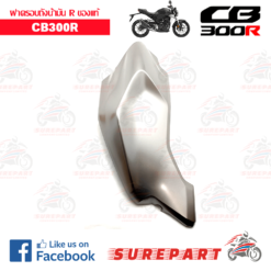 Alternative view of ชุดสี ฝาครอบถังน้ำมันข้างขวา CB300R สีบรอนซ์  ของแท้