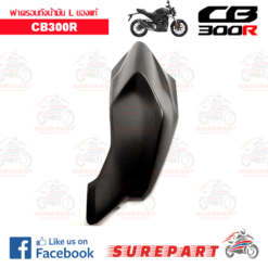 Alternative view of ชุดสี ฝาครอบถังน้ำมันข้างซ้าย CB300R สีดำ  ของแท้
