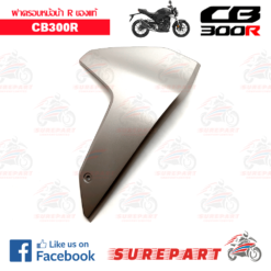 Alternative view of ชุดสี ฝาครอบหม้อน้ำ ข้างขวา CB300R   ของแท้