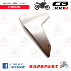 Alternative view of ชุดสี ฝาครอบหม้อน้ำ ข้างซ้าย CB300R   ของแท้