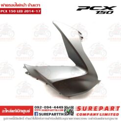 ฝาครอบไฟหน้า ข้างขวา PCX 2014-17 64501-K36-T00ZB