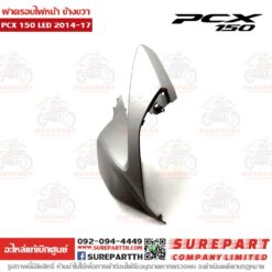 ฝาครอบไฟหน้า ข้างขวา PCX 2014-17 64501-K36-T00ZB