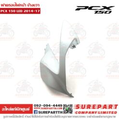ฝาครอบไฟหน้า ข้างขวา PCX 2014-17 64501-K36-T00ZC