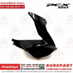 ฝาครอบไฟหน้า ข้างขวา PCX 2014-17 64501-K36-T00ZD
