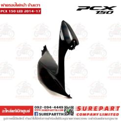 ฝาครอบไฟหน้า ข้างขวา PCX 2014-17 64501-K36-T00ZD